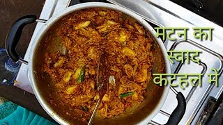 कटहल की ऐसी सब्जी की अगुली चाटते रह जाए । Kathal ki sabji ungli Chaat rahah Jai [upl. by Allerim561]