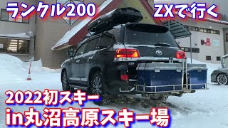 ランクル200ZXで行ってみよう！2022初スキーin丸沼高原スキー場＃59 [upl. by Amabel]