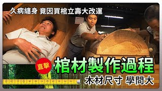 直擊！棺材製作過程 木材尺寸學問大！久病纏身竟因買棺立壽大改運│《經典好節目》大特寫精選版回顧系列 [upl. by Rior212]