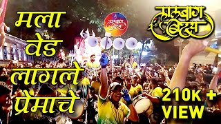 Mala Ved Lagle Premache  Gana Dhav Re  Govinda Aala Re by Lalbaug Beats [upl. by Ahsemik]