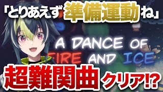 【 A Dance of Fire and Ice 】準備運動で超難関曲「It Go」をクリアしてしまう伊波ライ【伊波ライ切り抜き】 [upl. by Licht530]