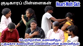 குடிகாரப் பிள்ளைகள்  பாகம் 1  Heart Melt Skit  RPTM Mumbai  rptmmumbai shortfilm jesus drama [upl. by Haerb]