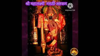 श्री महालक्ष्मी मराठी अष्टक Shree Mahalaxmi Marathi ashtakam [upl. by Ecirad133]