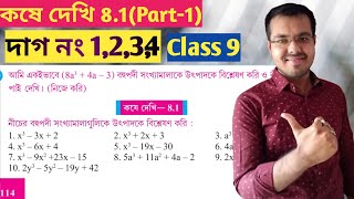 class ix math kose dekhi 81 part 1vanishing method in bengaliwbbse class 9 math chapter 81 [upl. by Atinob]