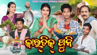 Kartik Puni  କାର୍ତ୍ତିକ ପୁନି  Tinku Tingalu amp Mili  Sambalpuri Comedy [upl. by Ehav783]