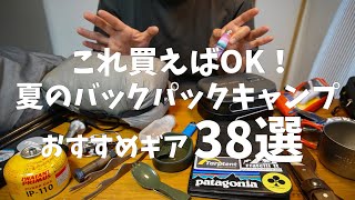 バックパックキャンプデビューおすすめギア38選【少しでも軽くコンパクトに】 [upl. by Opportuna]