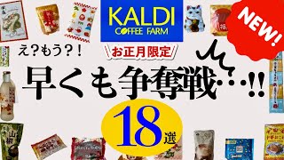 【カルディ12月】人気の2024年お正月新商品は早くも争奪戦…‼︎18選サクサク紹介🎍年末年始の用意をしよう😎 [upl. by Galvin212]