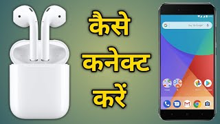 Airpods kaise connect karein mobile se  how to connect Bluetooth earbuds with mobile [upl. by Lydia]