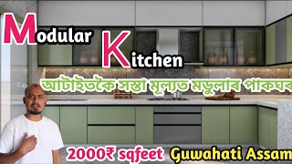 2000Rs sqfeet  Modular Kitchenআটাইতকৈ সস্তা মূল্যত মডুলাৰ পাকঘৰ  Guwahati Assam [upl. by Ahsiuqel]