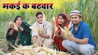 मकई क बटवारा dk short comedy  umesh comedy [upl. by Nirred255]