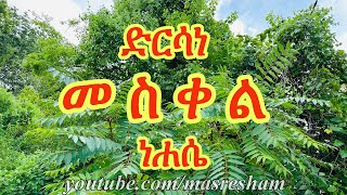 ድርሳነ መስቀል ዘነሐሴ  Dirsane Meskel  Nehase [upl. by Nanek]