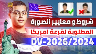 مواصفات الصورة المقبولة للتسجيل في قرعة أمريكا 2024  DVLottery 2026 [upl. by Mackay283]