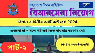 বিমানবাহিনীর আইকিউ প্রশ্ন  সকল ট্রেডের জন্য  এন্ট্রি নং 53  বিমান সেনা  Part2 mfif [upl. by Eerac]