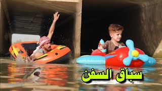 سباق السفن🚤كنان فشش البلم كارثة 🔫ههههه😂 [upl. by Asyen]