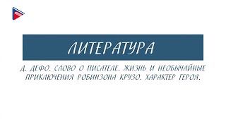 5 класс  Литература  А Дефо Слово о писателе Жизнь и необычайные приключения Робинзона Крузо [upl. by Asaph]