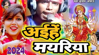 अईहें मयरिया  Aihe Mayariya  Brijesh Barood  New Navratri Song  Devi Geet [upl. by Incrocci474]