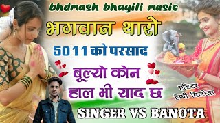 भगवान तारो 511 को प्रसाद बूल्यो कोन  SINGER VIRSING BANOTA NEW SONG 2022  meena wati song 2022 [upl. by Hanzelin]