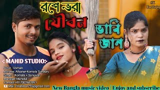 রশে ভরা যৌবন ভাবি জান  ROSHE VORA JOUBON VABI JAAN  BANGLA TRENDING SONG  Funny shoot [upl. by Gaudette794]