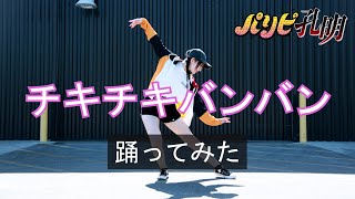 【パリピ孔明Ya Boy Kongming OP】『チキチキバンバン』公式振付で踊ってみた Dance Cover【ツナTuna】 [upl. by Ecnirp649]