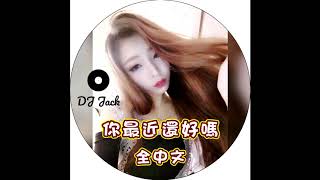 DJ Jack  你最近還好嗎 全中文 2018 Remix [upl. by Stevens]