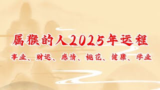 属猴的人2025年运程 生肖猴2025年事业、财运、感情、桃花、健康、学业运势详解 生肖猴 运程 运势 生肖運程 生肖運勢 2025年 [upl. by Odlabso496]