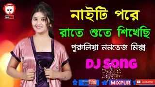 Nighty Pore Raate Sute Sikhechi Puruliya Dj Songs MixPur Music Video [upl. by Odrarebe]