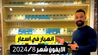 اسعار الايفون مستعمل داخل المحلات والاسواق شهر 20248  اخر تحديث لاسعار الايفون الان [upl. by Anaya710]