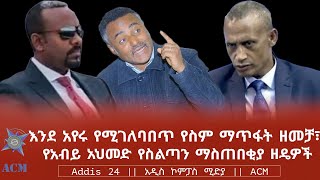 እንደ አየሩ የሚገለባበጥ የስም ማጥፋት ዘመቻ፣ የአብይ አህመድ የስልጣን ማስጠበቂያ ዘዴዎች [upl. by Leyes]