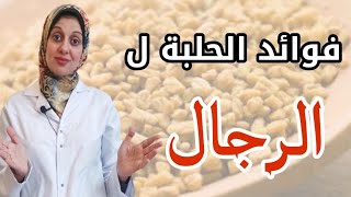 فوائد الحلبه للنساء والرجال ومرضي السكر وكيفية تجنب أضرارها [upl. by Amye]