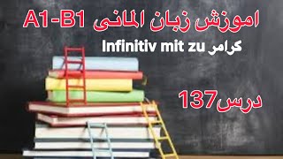 گرامر Infinitiv mit zu به ساده ترین روش [upl. by Dorri807]