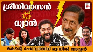 മകന്റെ ചോദ്യത്തിന് മുന്നിൽ അച്ഛൻ Sreenivasan Dhyan Sreenivasan  Exclusive Interview  Haidar Ali [upl. by Adnah880]