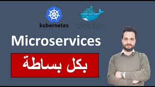 Microservices شرح مفصل للمايكروسيرفيس بكل بساطة باللغة العربية [upl. by Elwin]