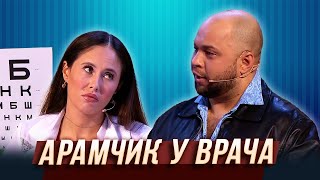 Арамчик у врача — Уральские Пельмени  Азбука Уральских Пельменей  Ш [upl. by Tur]