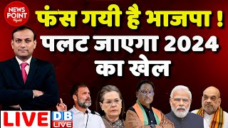 dblive News Point Rajiv  फंस गयी है BJP पलट जाएगा 2024 का खेल PM Modi  Rahul Gandhi  CM News [upl. by Masuh]