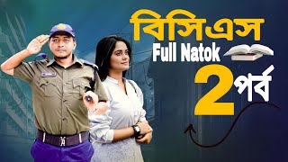 বিসিএস ২  BCS 2  bangla new natok  prank king natok 2024  samim samanta new bangla natok [upl. by Dennis582]