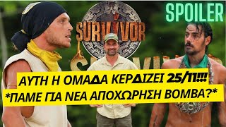 SURVIVOR SPOILER  ΑΥΤΟΙ ΚΕΡΔΙΖΟΥΝ 2511 ΘΑ ΕΧΟΥΜΕ ΝΕΑ ΑΠΟΧΩΡΗΣΗ ΒΟΜΒΑ ΑΠΟ ΤΟ ΡΙΑΛΙΤΙ [upl. by Stockwell]