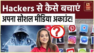 Hackers से कैसे बचाएं अपना Social Media Account   Instagram  Facebook  Latest Update [upl. by Yancy719]