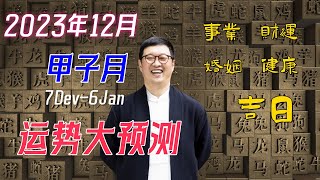 12月运势  巨变已至，乱如一锅粥 完整版 [upl. by Nyrroc]