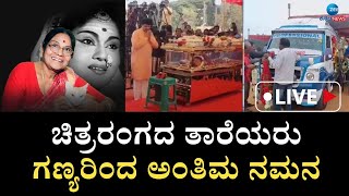 LIVE Leelavathi Cremation  ರವೀಂದ್ರ ಕಲಾ ಕ್ಷೇತ್ರದಲ್ಲಿ ಲೀಲಾವತಿ ಅಂತಿಮ ದರ್ಶನಕ್ಕೆ ವ್ಯವಸ್ಥೆ [upl. by Blakelee]