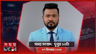 সময় সংবাদ  দুপুর ১২টা  ১৭ ডিসেম্বর ২০২৪  Somoy TV Bulletin 12pm  Latest Bangladeshi News [upl. by Salohcim]