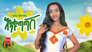 Helina Menberu  Enkutatash  ህሊና መንበሩ  እንቁጣጣሽ  New Ethiopian Music 2024 Official Video [upl. by Adnahcir]