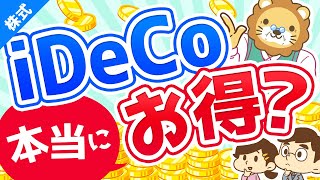 第8回 iDeCoって結局お得？【お金の勉強 株式投資編】 [upl. by Nosle702]