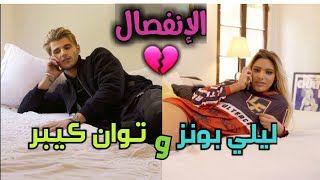 مترجم  الإنفصال  ليلي بونز وتوان كيبر  The break Up Lele Pons amp Twan Kuyper [upl. by Orsini]