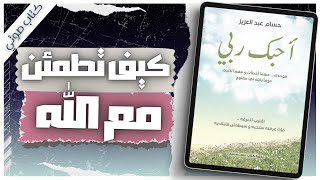 كتاب أحبك ربي  حسام عبد العزيز  كتاب صوتي  بصوت إسلام عادل [upl. by Fortuna]