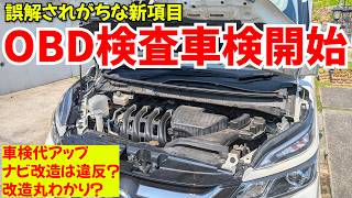 10月から車検がまた変わる！OBD検査で故障や改造が筒抜けでユーザー車検はもちろん車屋に出しても落ちる？ [upl. by Anivas588]