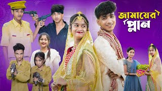 জামাইয়ের প্ল্যান l Jamaier Plan l Bangla Natok l Sofik amp Sraboni l Palli Gram TV Latest Video [upl. by Akerue106]