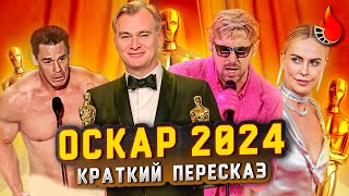 КЕНИАЛЬНЫЙ КЕН ГОЛЫЙ СИНА И НОЛООООН ОСКАР 2024 КРАТКИЙ ПЕРЕСКАЗ [upl. by Yra]