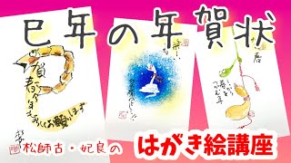 早速‼️🤗巳年の年賀状やってみますか‼️‼️第一弾だよー✨✨松師古・妃良のはがき絵講座 [upl. by Aihtniroc]