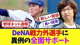 DeNA、戦力外選手に異例の全面サポート【ネット反応集】 [upl. by Amandy]