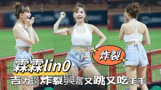 台湾プロ野球【味全龍】Lin0霖霖Dragon Beauties小龍女海灘之約女孩日｜應援曲音樂一下吉力撈立馬炸裂第22隻開心興奮跳躍吃手手20240830 4K60P [upl. by Tiphanie758]